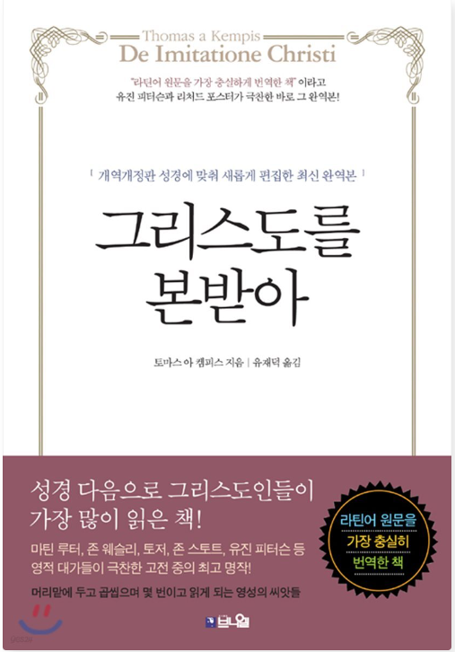 그리스도를 본받아